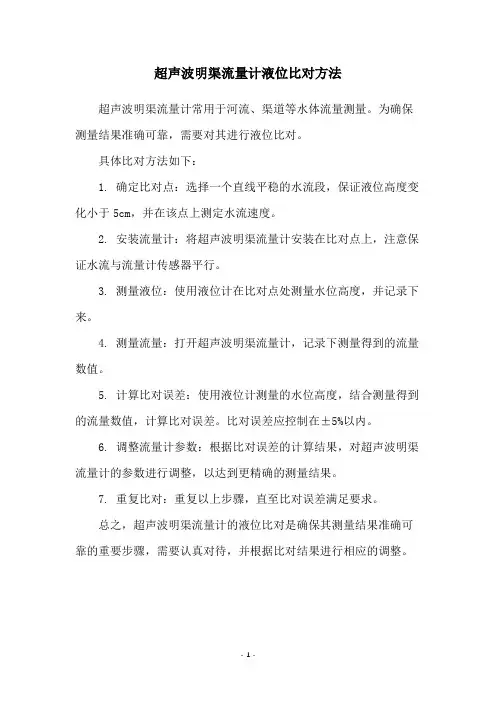 超声波明渠流量计液位比对方法