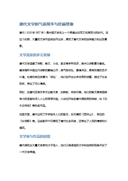 唐代文学的气派风华与壮丽景象