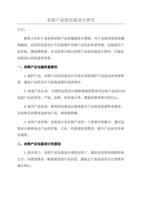 农特产品的包装设计研究