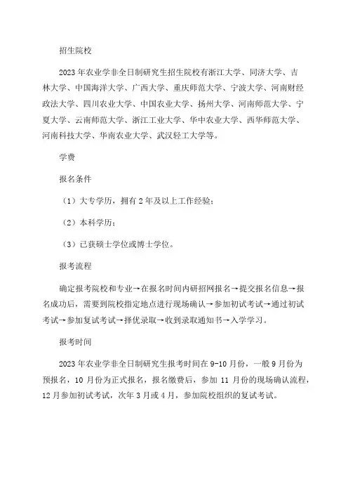 农业学非全日制研究生招生院校汇总2023年