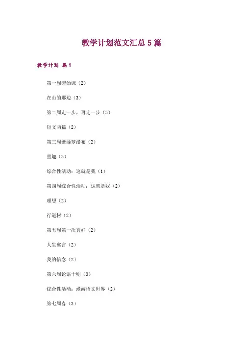 教学计划范文汇总5篇
