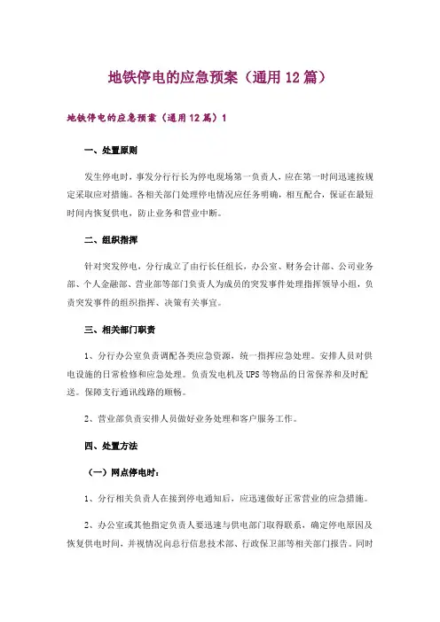 地铁停电的应急预案(通用12篇)