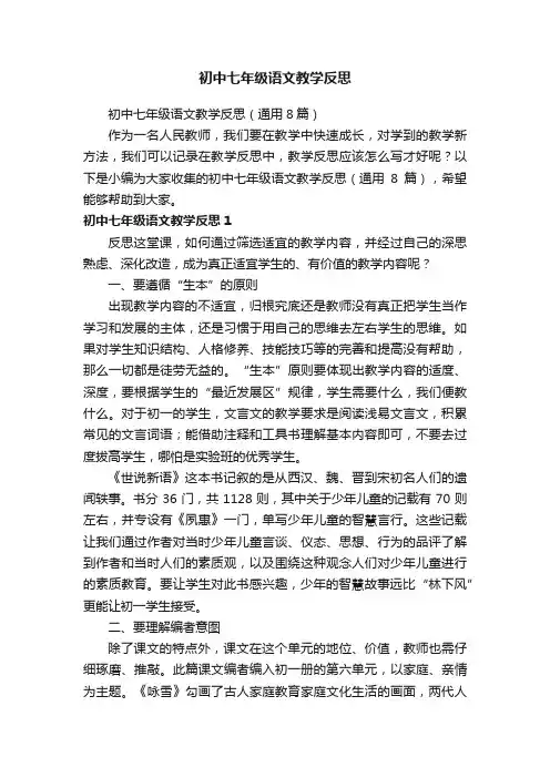 初中七年级语文教学反思（通用8篇）