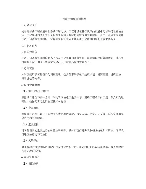 工程运用调度管理制度