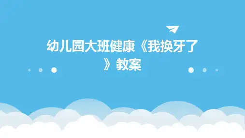 幼儿园大班健康《我换牙了》教案