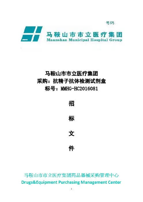 抗精子抗体检测试剂盒标书-马鞍山立医疗集团
