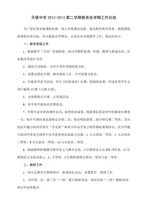 天儒中学2012——2013学年第二学期教务处工作总结