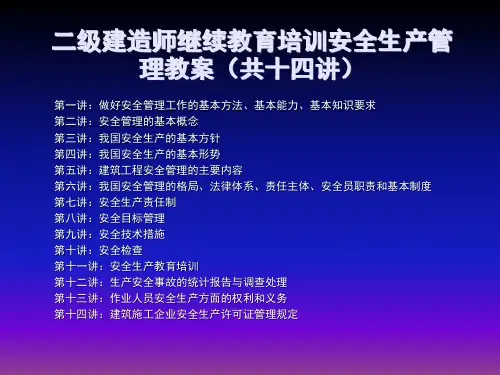 二级建造师继续教育(安全)PPT课件