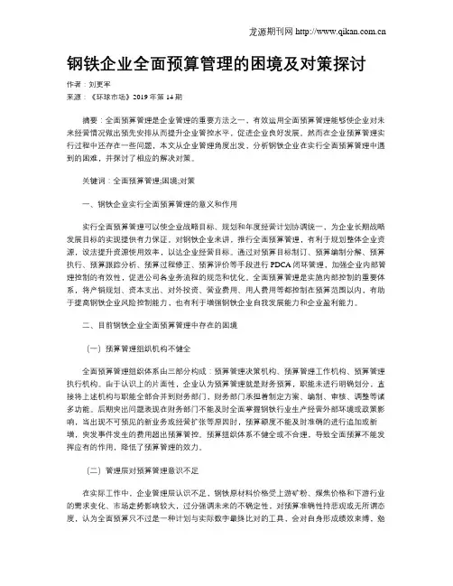 钢铁企业全面预算管理的困境及对策探讨