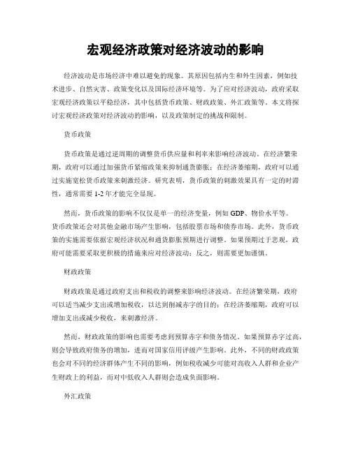 宏观经济政策对经济波动的影响