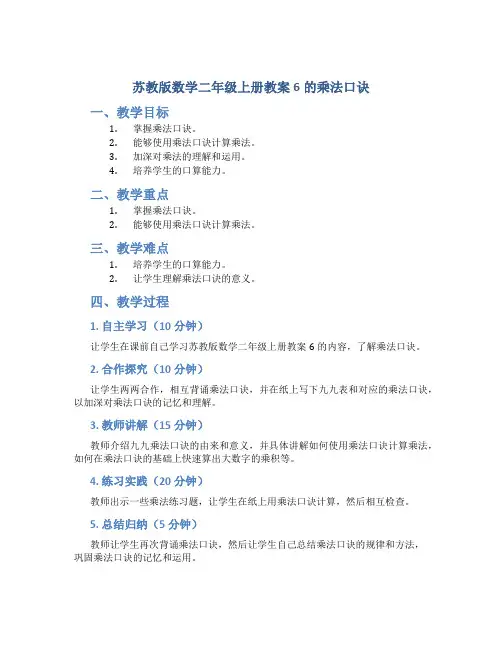 苏教版数学二年级上册教案6的乘法口诀
