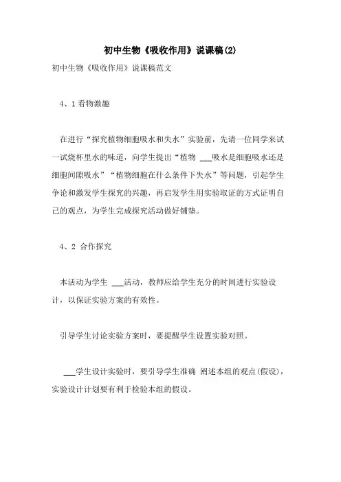 2021年初中生物《吸收作用》说课稿(2)