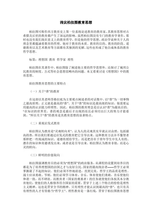 浅议柏拉图教育思想