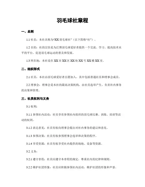 羽毛球社章程
