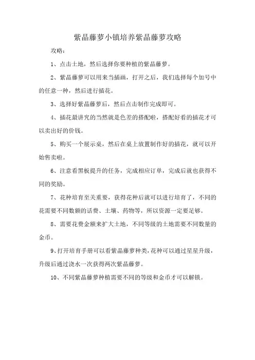鲜花小镇培养紫晶藤萝攻略