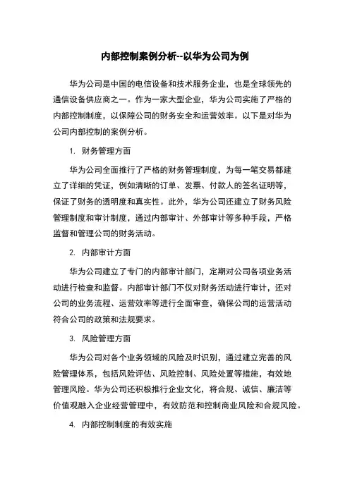 内部控制案例分析--以华为公司为例
