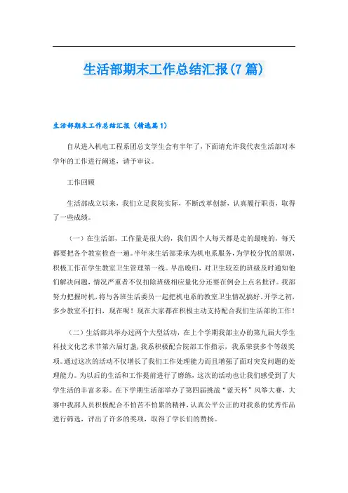 生活部期末工作总结汇报(7篇)