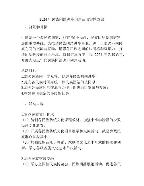2024年民族团结进步创建活动实施方案