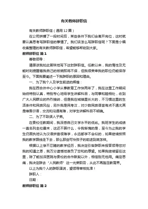 有关教师辞职信（通用12篇）
