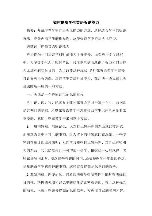 如何提高学生英语听说能力论文