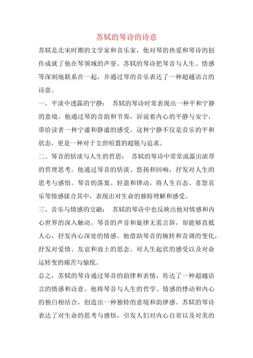 苏轼的琴诗的诗意