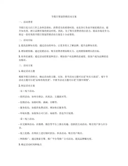 节假日策划营销活动方案