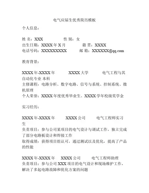 电气应届生优秀简历模板