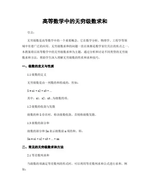 高等数学中的无穷级数求和