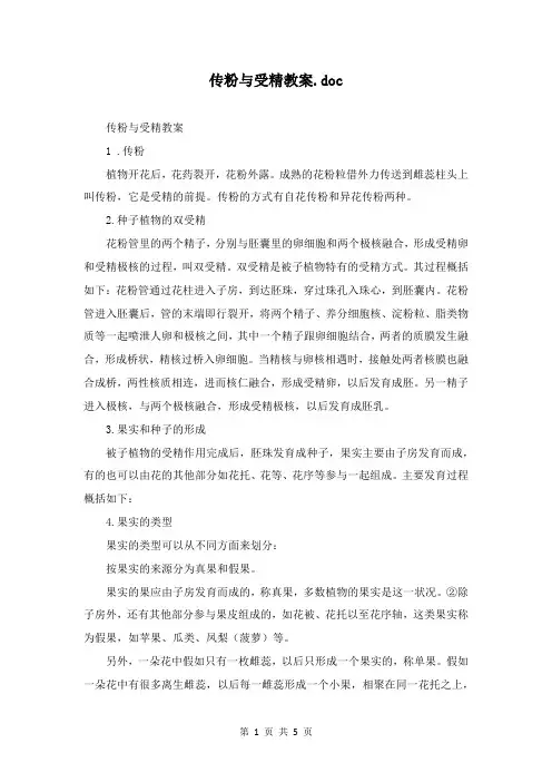 传粉与受精教案.doc