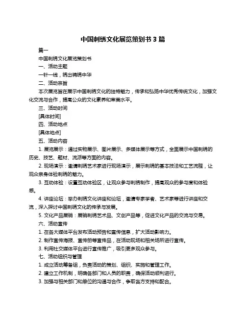 中国刺绣文化展览策划书3篇