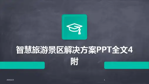 2024年度智慧旅游景区解决方案PPT全文4附