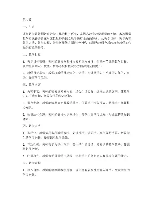 课堂教学实践评语(3篇)