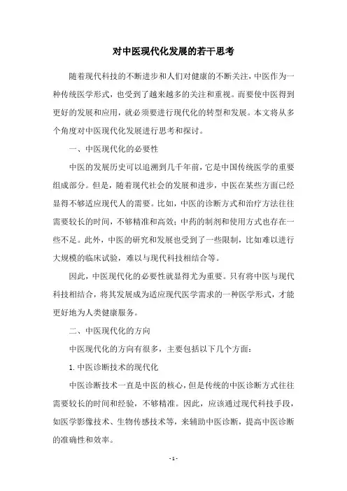 对中医现代化发展的若干思考