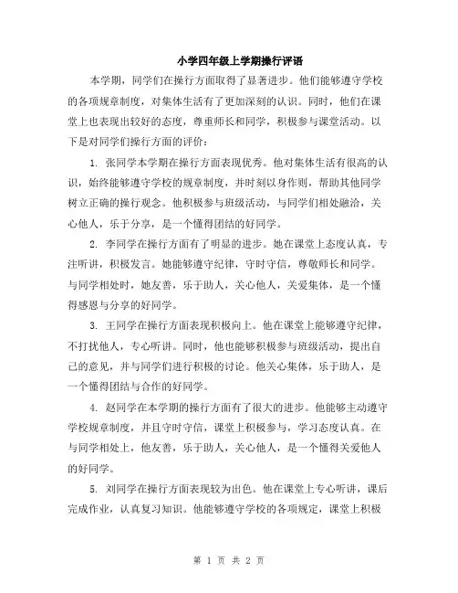 小学四年级上学期操行评语