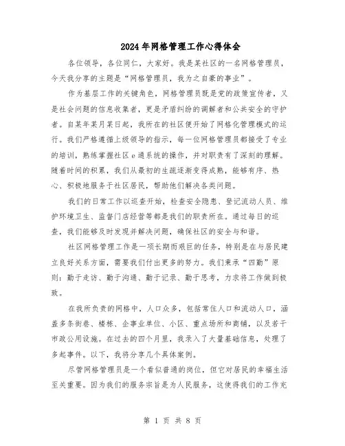 2024年网格管理工作心得体会（6篇）
