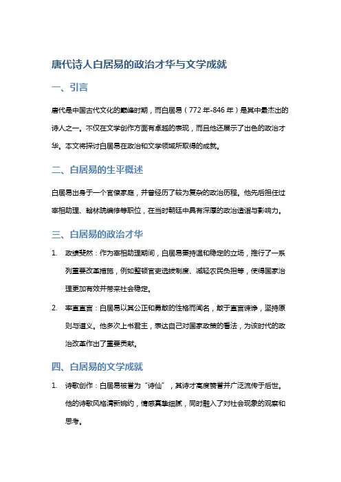 唐代诗人白居易的政治才华与文学成就