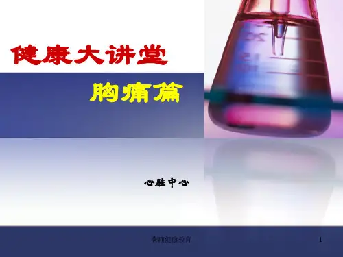 胸痛健康教育ppt课件