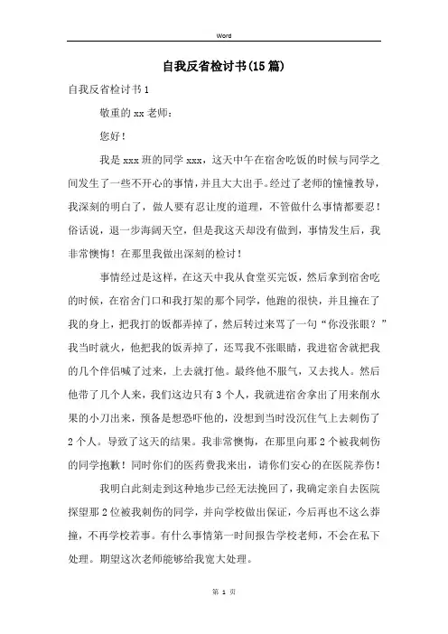 自我反省检讨书(15篇)