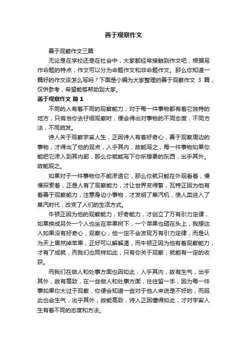善于观察作文三篇