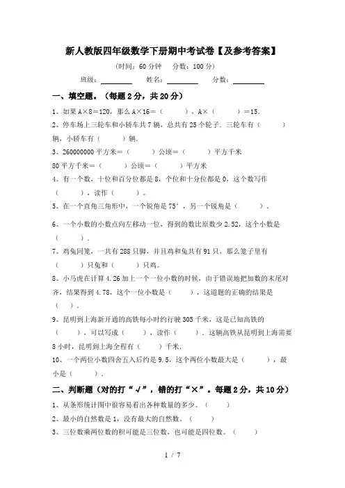 新人教版四年级数学下册期中考试卷【及参考答案】
