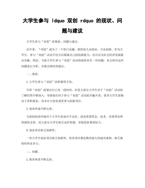 大学生参与 ldquo 双创 rdquo 的现状、问题与建议