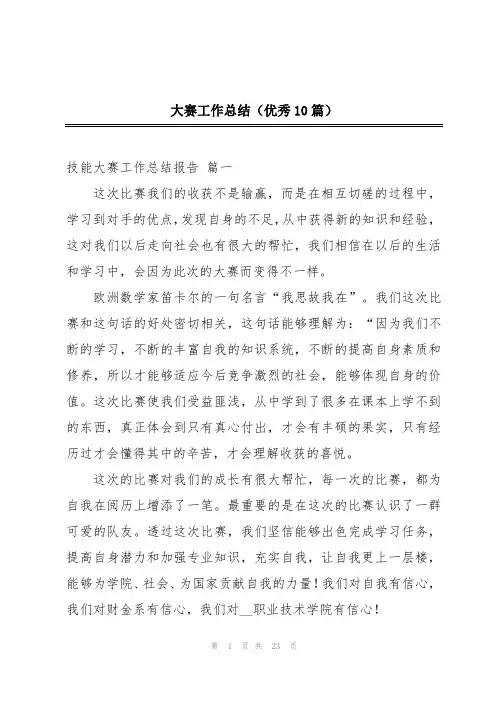 大赛工作总结(优秀10篇)