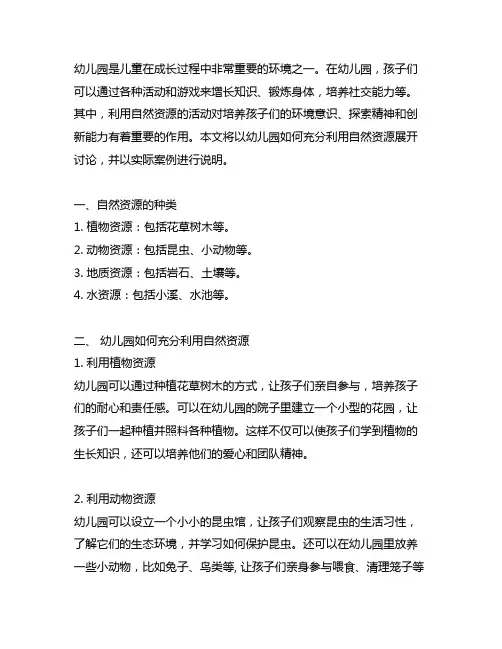 幼儿园充分利用自然资源的活动案例 幼儿园自然资源活动
