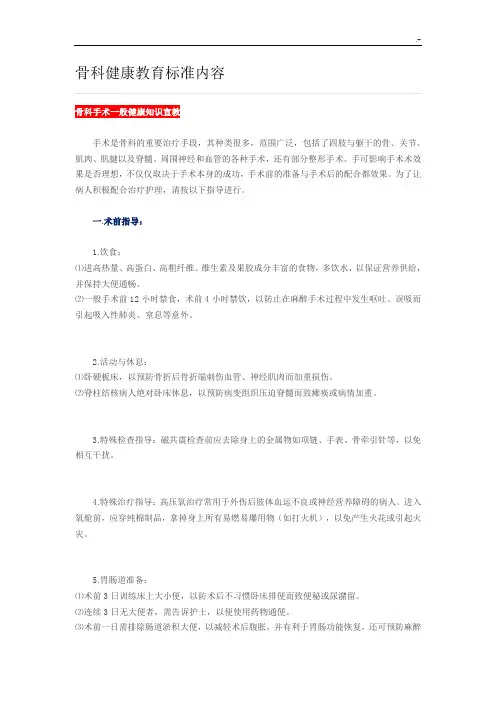 骨科健康教育教学标准内容