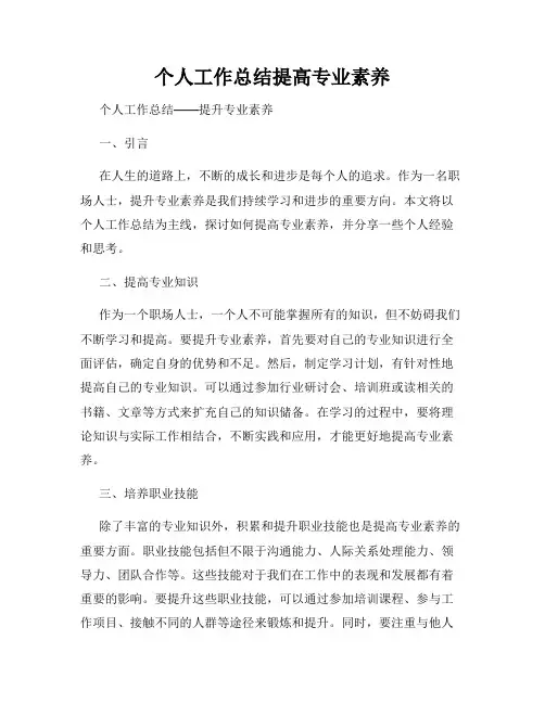 个人工作总结提高专业素养