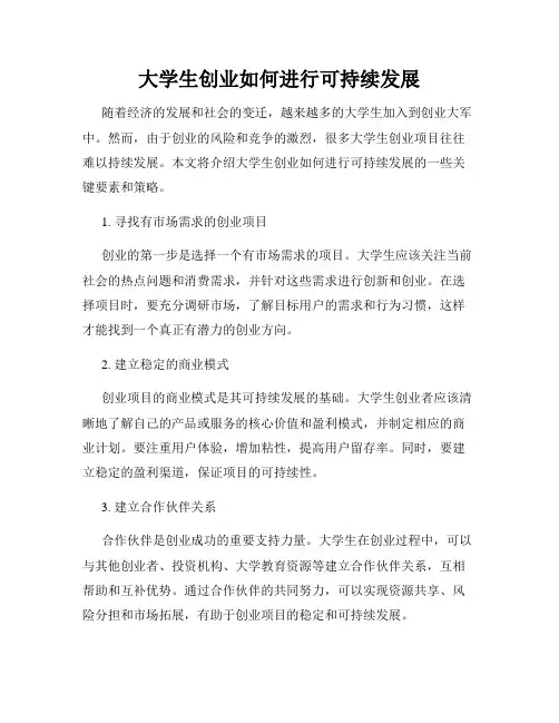 大学生创业如何进行可持续发展