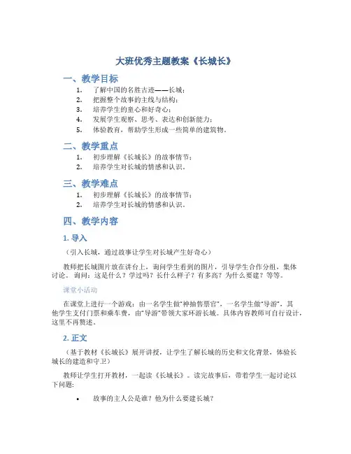 大班优秀主题教案《长城长》