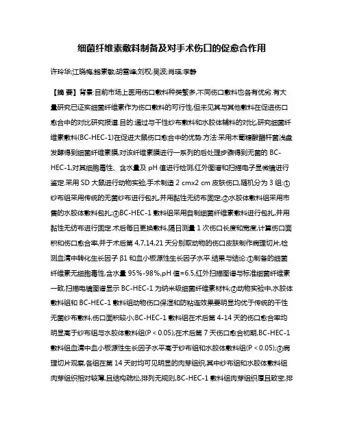 细菌纤维素敷料制备及对手术伤口的促愈合作用