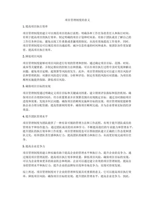 项目管理制度的意义