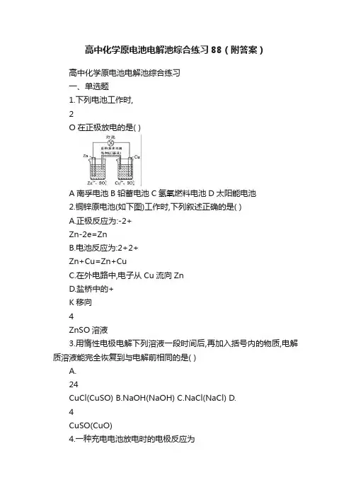高中化学原电池电解池综合练习88（附答案）